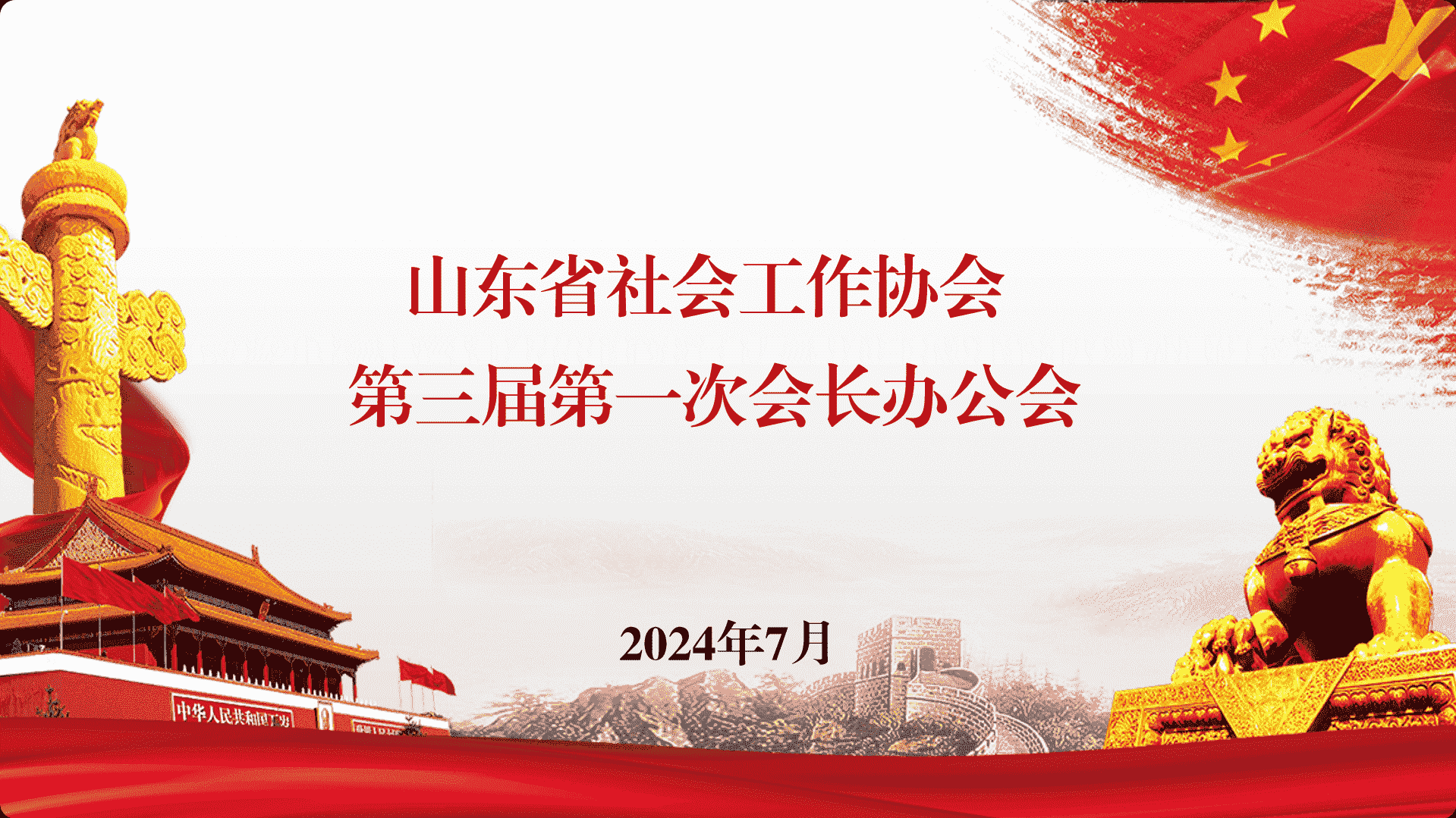 山东省社会工作协会第三届第一次会长办公会议在济南召开
