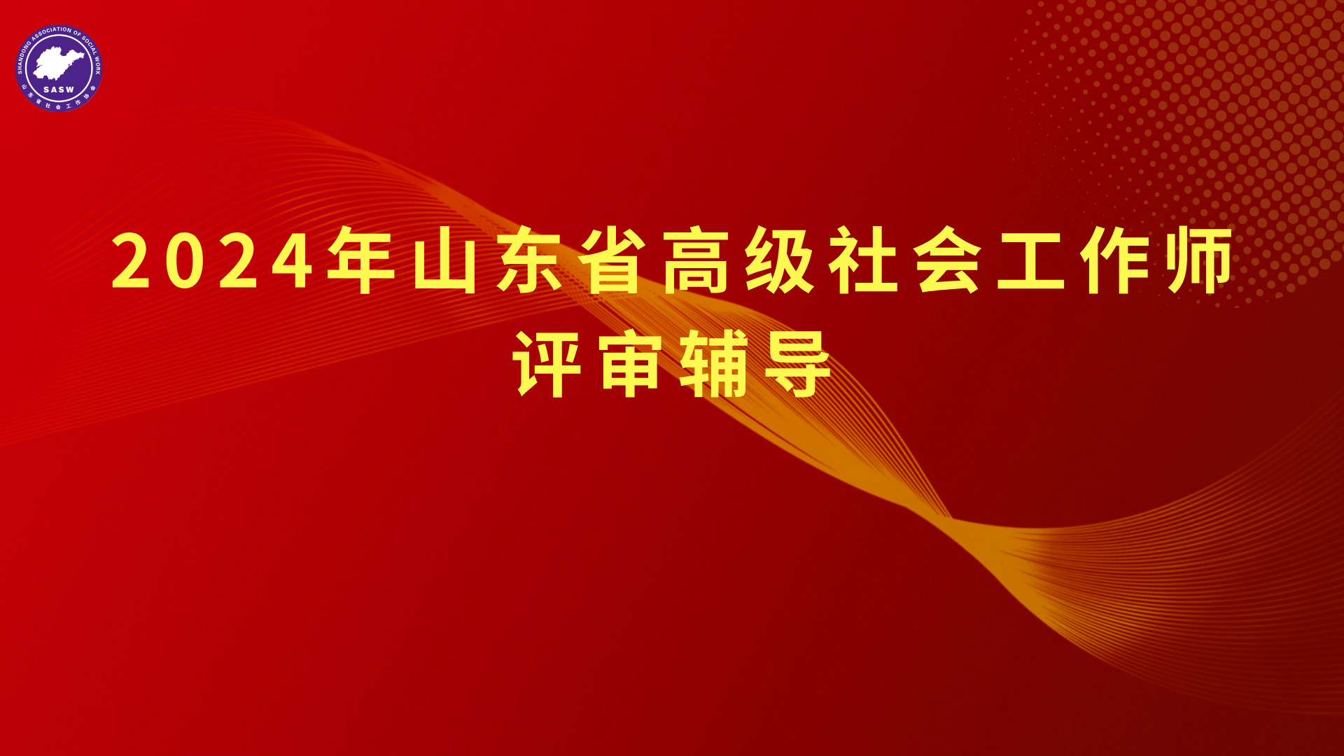 2024年山东省高级社会工作师模拟答辩成功举办