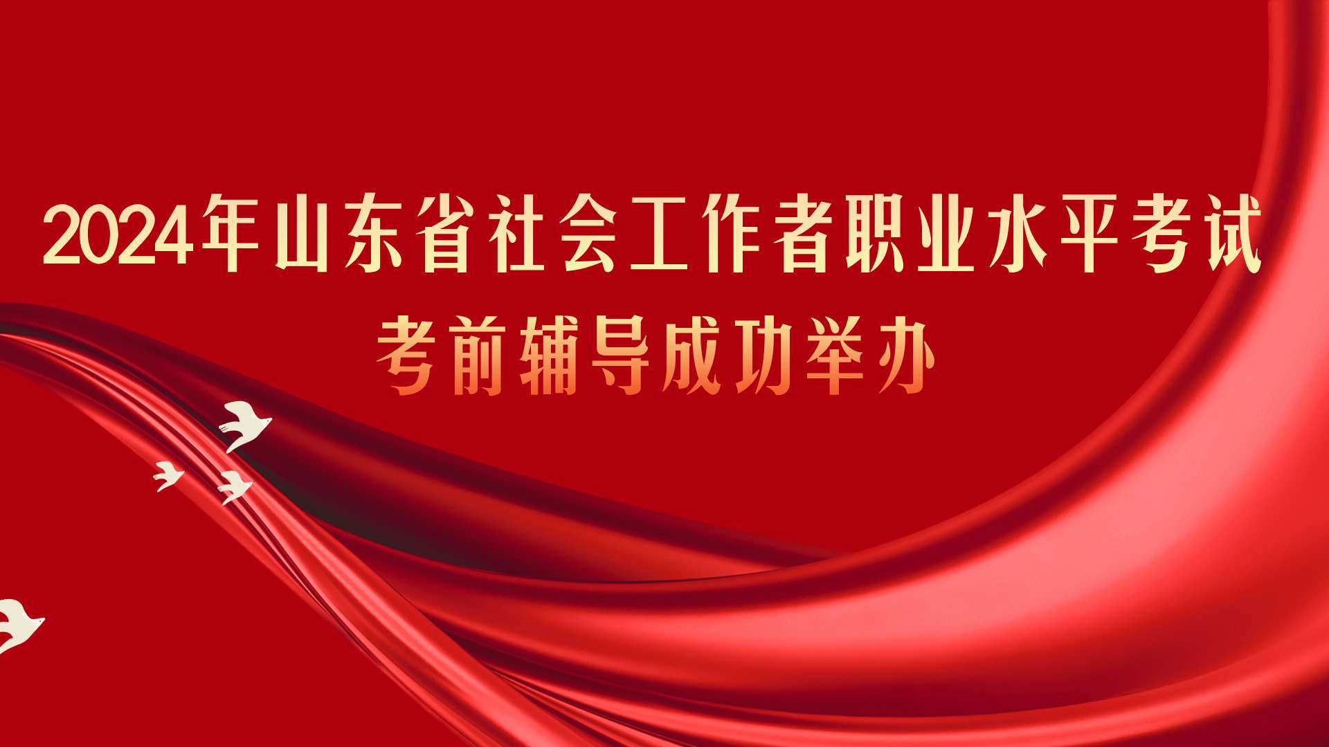 2024年山东省社会工作者职业水平考试考前辅导成功举办