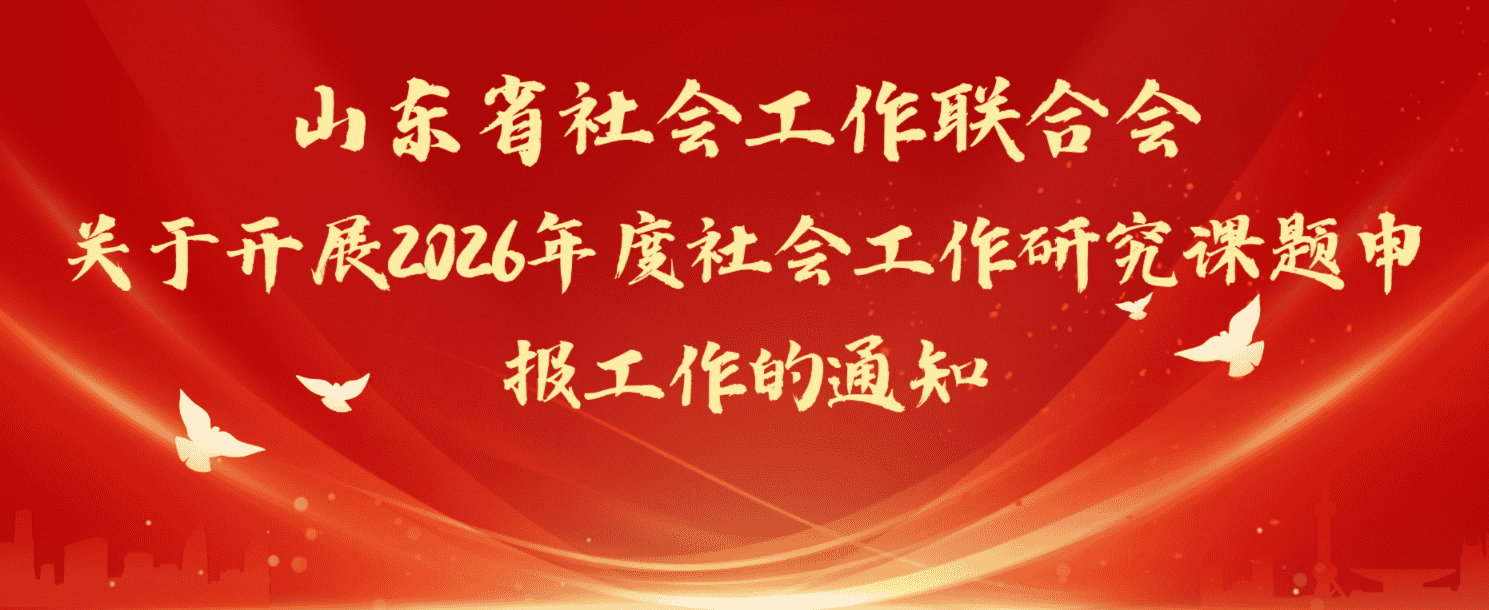 山东省社会工作联合会关于开展2026年度社会工作研究课题申报工作的通知