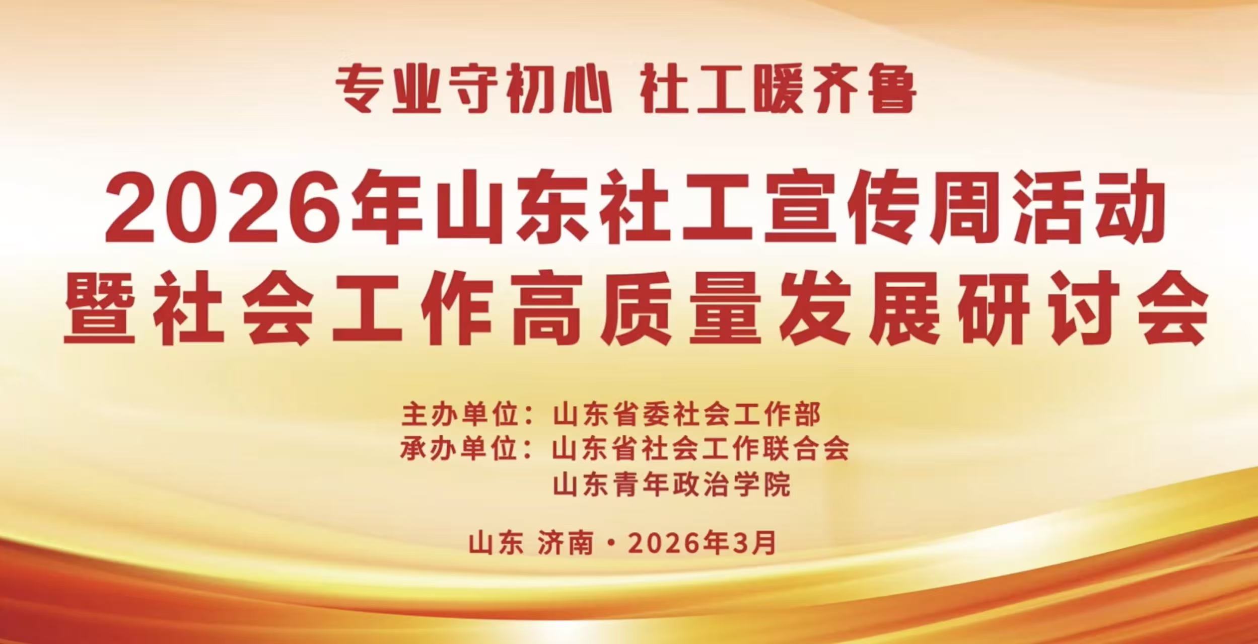 专业守初心 社工暖齐鲁｜2026年山东社工宣传周活动暨社会工作高质量发展研讨会