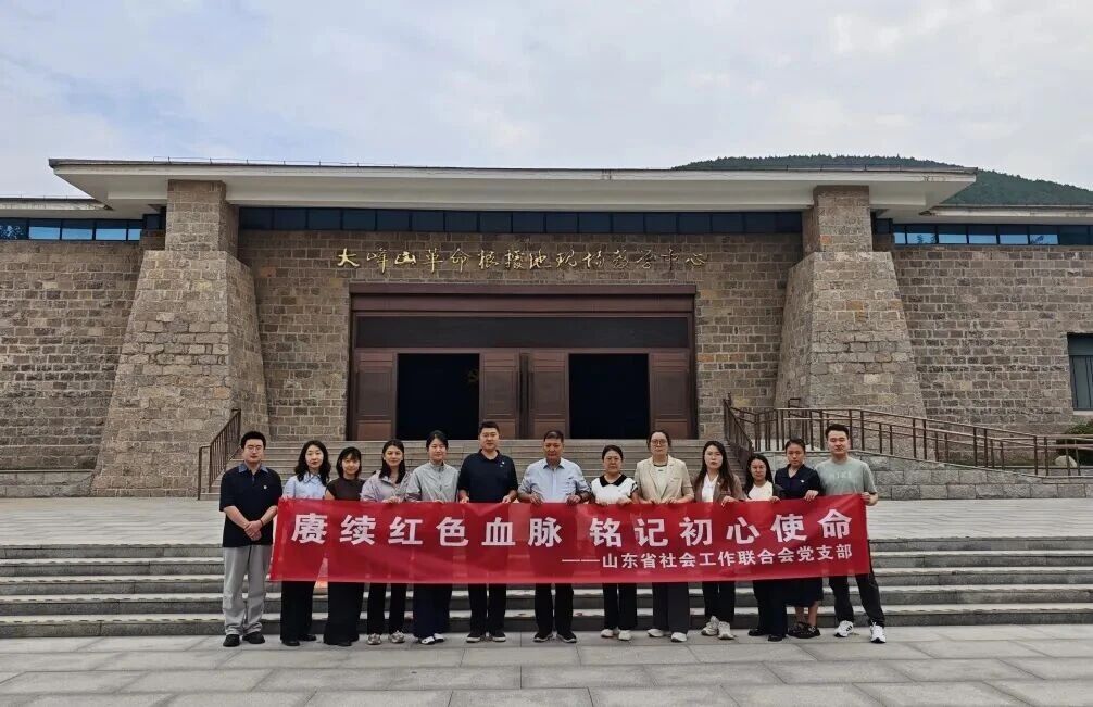 山东省社会工作联合会党支部赴大峰山现场教学基地开展主题党日活动